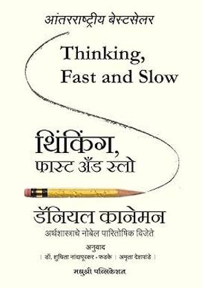 Thinking, Fast And Slow (Marathi)