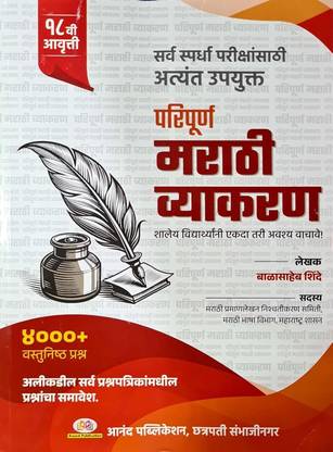 Paripurna Marathi Vyakaran - 17th Edition 2024 | Marathi Vyakaran Balasaheb Shinde 4500+ Mcq / Vastunishtha Prashna 17th Avruti