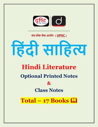 दृष्टि IAS हिंदी लिटरेचर ऑप्शनल प्रिंटेड एंड क्लास नोट्स फोटोकॉपी