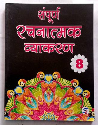 Sampurna Rachnatmak Vyakaran Class- 8 (Old Like New Book)