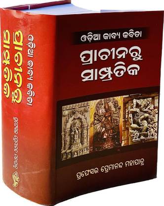 ODIA KABYA KABITA PRACHINA RU SAMPRATIKA BY Prof. Premananda Mohapatra Satyanarayan Book Store