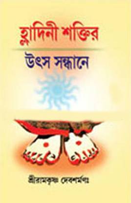 Hladini Shakti Utsha Sandhane