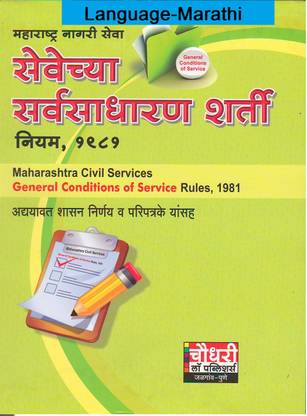 Maharashtra Nagari Sevechya Sarvasadharan Sharti Niyam, 1981( Maharashtra Civil Services General Conditions Of Service Rules, 1981) ( Language-Marathi )