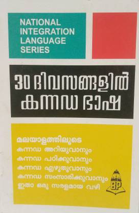 Learn Kannada In 30 Days Through Malayalam