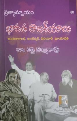 BHAARATHA RAAJAKEEYAALU(Indira Gandhi,ambedkar,periyar,mayawati)