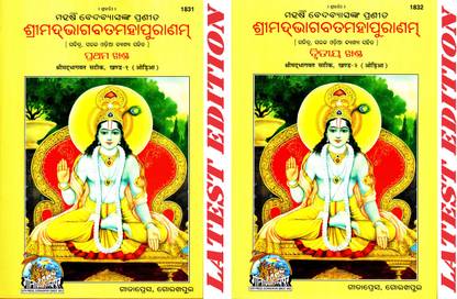 (कॉम्बो पैक- 2 बुक्स) श्रीमद भागवत सटीक (ओडीआ) (वॉल्यूम 1 एंड 2) (गीता प्रेस, गोरखपुर) / श्रीमदभागवत सटीक / ओडीआ श्रीमदभागवत / ओडीआ श्रीमद भागवत (प्रथम और द्वितीया खंड)(ओरिया)(कोड 1831 एंड 1832)(गीता प्रेस)