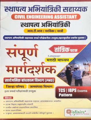 Civil Engineering Assistant (P.W.D)
(Marathi Language)