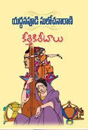 Keerthi Kiritalu - (Telugu)