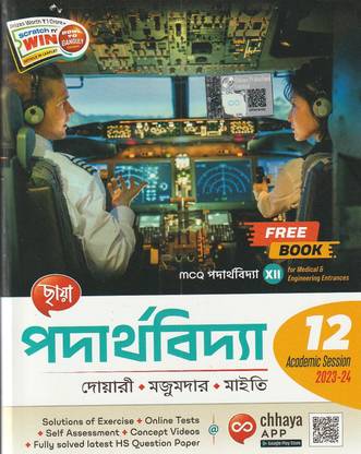 Chhaya Physics Class-12 Bengali Medium With Mcq Book