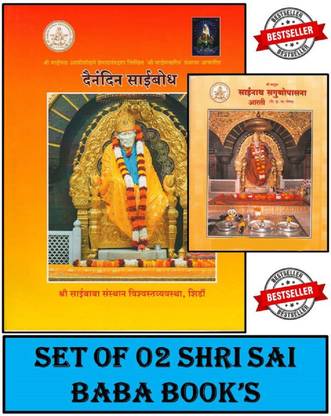 Dainandin Saibodh + Sainath Sagunopasana (Set Of 02 Books)