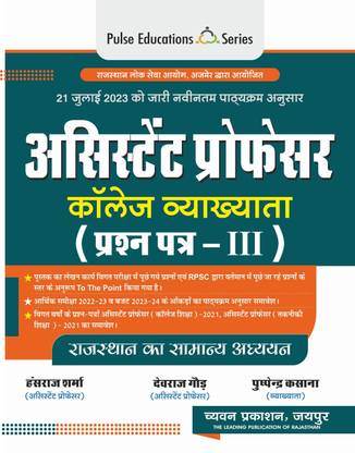Chyavan Assistant Professor Paper 3rd Rajasthan Gk By Hansraj Sharma Pushpendra Kasana 21 July 2023 Updated Syllabus Edition For College Lecturer Exam