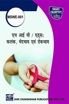 IGNOU MSWE 1 प्रीवियस इयर्स सॅाल्व्ड क्वेश्चन पेपर्स HIV /एड्स कलंक एवं रोक्तम IGNOU MSW 2nd ईयर IGNOU MA सोशल वर्क