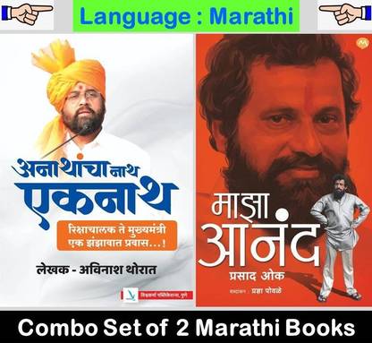 Anathancha Nath Eknath + Maza Anand : Biography Of Late Dharmaveer Anand Dighe ( Set Of 02 Marathi Books )