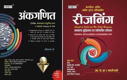 अंकगणित + रीज़निंग - 2 बुक्स सेट | लेटेस्ट फॉर SSC, बैंक, पुलिस, X ग्रुप, वाय ग्रुप, एयरफोर्स, नेवी, रेलवे RRB, CET, PET, CTET, TET, UPSC, स्टेट PCS एंड ऑल अदर गवर्नमेंट एंड कॉम्पिटिटिव एग्ज़ाम्स | चैप्टरवाइज़ ऑब्जेक्टिव+थ्योरी | इन्क्लूड्स प्रीवियस इयर्स ऑब्जेक्टिव क्वेश्चन्स विथ डिटेल्ड एक्सप्लेनेशन्स | न्यू एक्सपेक्टेड क्वेश्चन्स | लास्ट 15 ईयर क्वेश्चन्स | कलर्ड पेजेस (ब्लैक एंड पिंक) फॉर एन्हांस्ड एंड फोकस्ड प्रिपरेशन