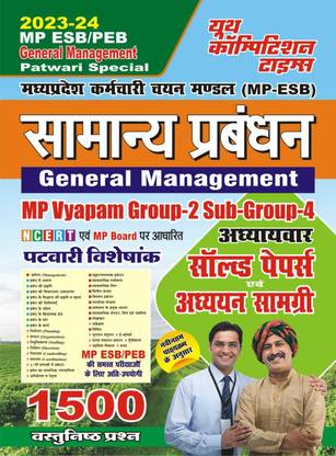 MP ESB/PEB जनरल मैनेजमेंट पटवारी स्पेशल सॅाल्व्ड पेपर्स एंड स्टडी मटेरियल (2023-24)