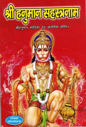 हनुमान सहस्त्रनाम बुक || हिंदी अनुवाद सहित (बुक साइज़ - 18*12 Cm)