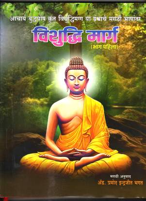 Vishuddhi Marg (Marathi)