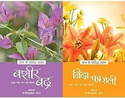 आज के प्रसिद्ध शायार - बशीर बदरा + आज के प्रसिद्ध शायार - निदा फ़ाज़ली (सेट ऑफ 2 बुक्स)