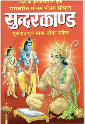 Sundar Kand (Hindi Sahit)