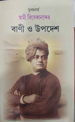 Swami Vivekananda Bani O Upadesh