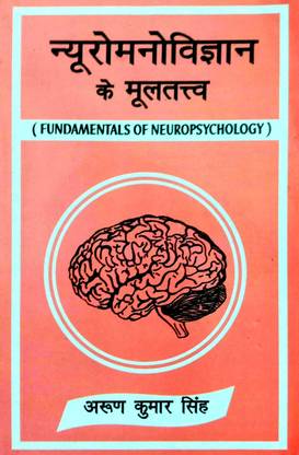न्यूरो मनोविज्ञान के मूल तत्व (फंडामेंटल्स ऑफ न्यूरो साइकोलॉजी)