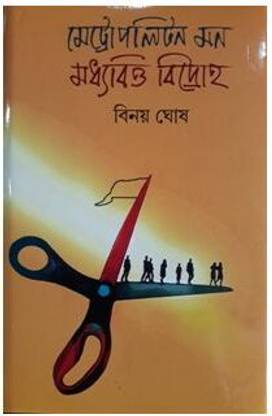 Metropolitan Mon Madhyabitta Bidroha | Binoy Ghosh | Deep Prakashan | MME Technologies