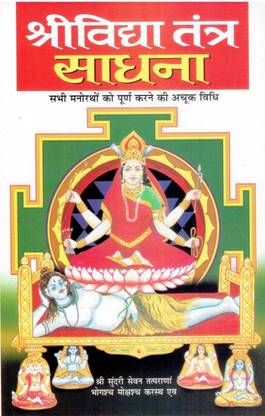 श्री विद्या तंत्र साधना