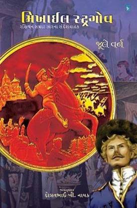 Mukhail Stragov Gujarati Book