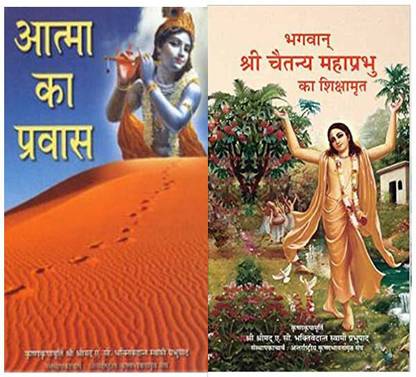 Atma Ka Pravas And Bhagavan Sri Chaitanya Mahaprabhu Ka Shikshamrit