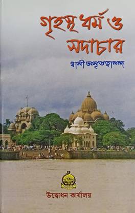Grihastha Dharma O Sadachar|| Udbodhan