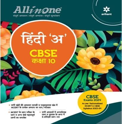 ऑल इन वन हिंदी अ क्लास 10