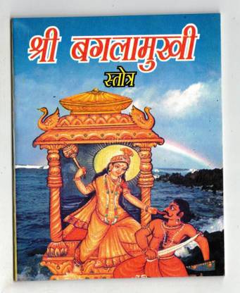 Baglamukhi Stotra Book In Small Size (Book Size - 14*11 Cm)