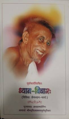 Dhyana Vichar (Vividha Jainadhyana - Marga