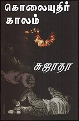 Kolaiyuthir Kaalam / ?????????? ?????