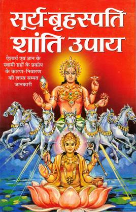 Surya-Brihaspati Shanti Upay Book By Manoj Publications (Book Size - 22*14 Cm)