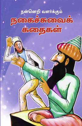 Nanneri Valarkkum Nagaichuvai Kathaigal