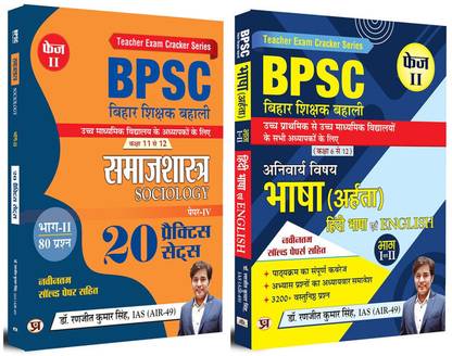 BPSC Bihar Teacher Recruitment | Sociology (20 Practice Sets) + (Aharta) Hindi & English Language Phase II | Class 6 To 12 | Set Of 2 Books In Hindi
