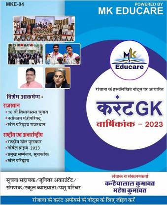 Mk Educare Current Gk Varshikank 2023 (Kanihaiyalal Kumawat, Mehesh Kumawat)