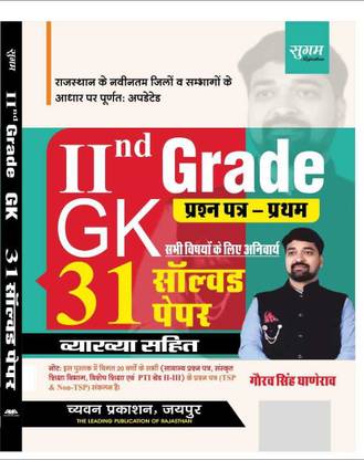 Sugam 2nd Grade GK Paper-1 | 31 Solved Paper With Explaination