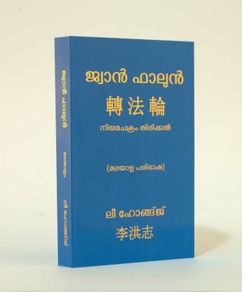 Zhuan Falun (The Main Book Of Falun Dafa)- Malayalam Version