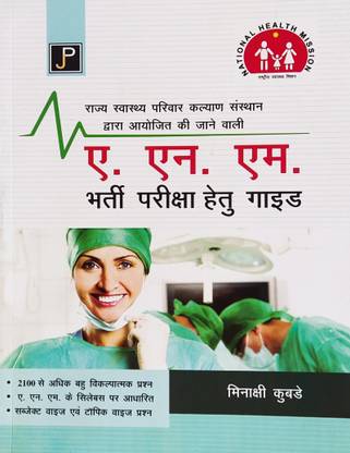 A.N.M. Bharti Pariksha Guide (In Hindi, For Rajasthan A.N.M. Exam