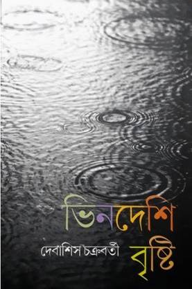 Vindeshi Bristi || Debashis Chakrabarty || Gangchil