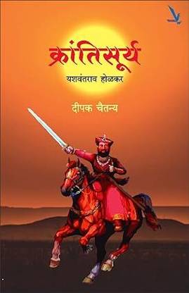 Krantisurya (Yashvant Holkar)
