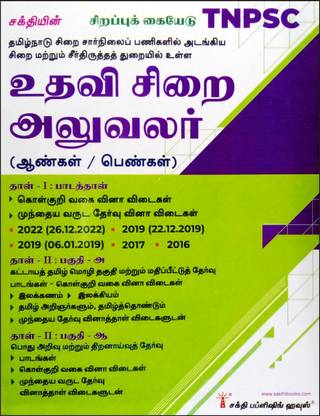 लेटेस्ट TNPSC एग्ज़ाम गाइड इन तमिल फॉर असिस्टेंट ज़ेलर (मेन/वुमन) / ???? ???? ??????? ????????? ???????? ?????? | पेपर I - सब्जेक्ट्स, पेपर II - पार्ट ए एंड बी - तमिल एलिजिबिलिटी टेस्ट एंड जनरल स्टडीज़