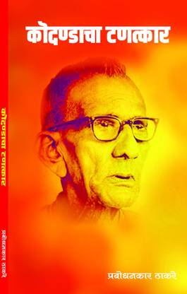 Prabodhankar Thackeray Lihit Kodandacha Tanktraar