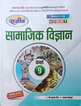 Rajeev Samajik Vigyan Class 9th (Bases On NCERT)
