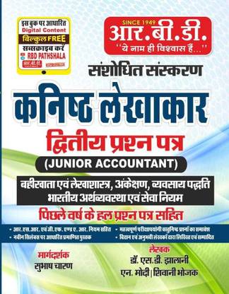 Junior Accountant | Kanishth Lekhakar Paper 2 | With Last Year Solved Papers