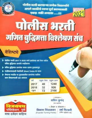 Police Bharati - Ganit Buddhimatta Vishleshan Sanch