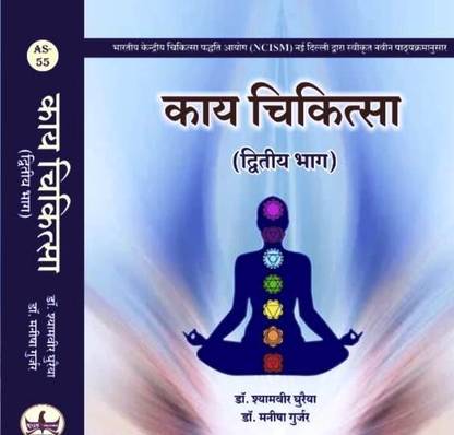 KAYA CHIKITSA PART SECOND As Per The New Updated NCISM Syllabus A Complete Book For Kaya Chikitsa (ALL Chapters & Topics Included)
