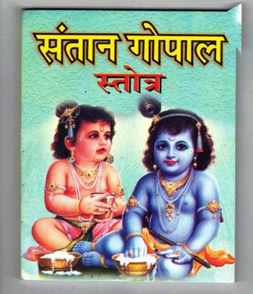 Santaan Gopal Stotra Book In Small Size (Book Size - 14*11 Cm)